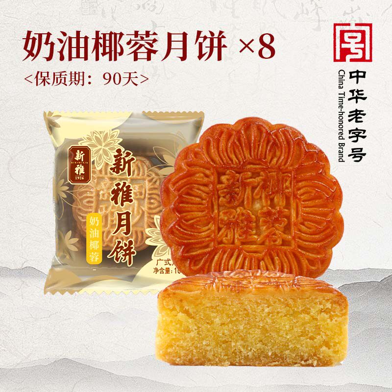 奶油椰蓉月饼100g*8只 散装广式月饼传统椰蓉月饼 零食小糕点