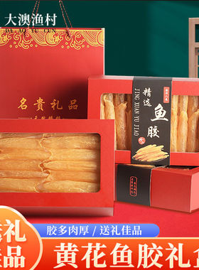 新年年货送礼黄花胶礼盒深海鱼胶炖汤产前孕后滋补海鲜干货