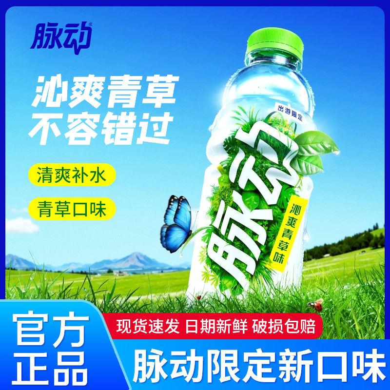 【秒杀价】脉动沁爽青草味新口味600ml维生素低糖维生素运动饮料