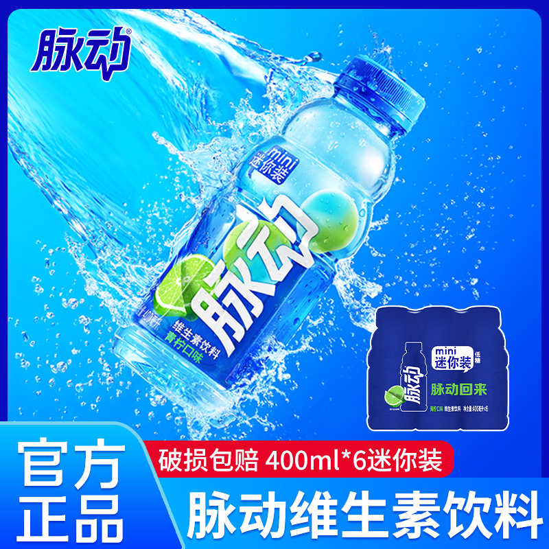 脉动400ml*4瓶小瓶装电解质饮料