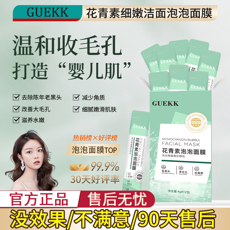 GUEEK花青素泡泡面膜深层清洁去黑头收毛孔补水控油男女Y1