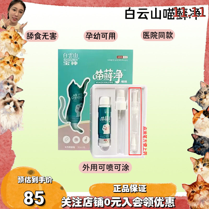 大美白云山喵癣净猫癣专用喷雾猫藓外用黑下巴幼猫真菌皮肤喷剂