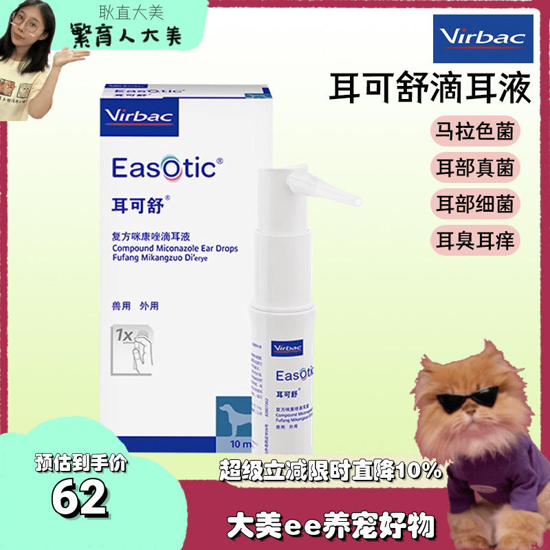 维克耳可舒宠物滴耳液狗狗中耳炎猫咪马拉色菌清洁耳螨真菌洗耳液