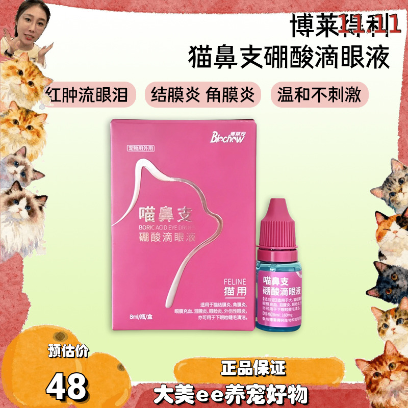 博莱得利滴眼液猫咪眼部清洁怡目净眼药水猫鼻支鼻涕怡鼻通滴鼻液