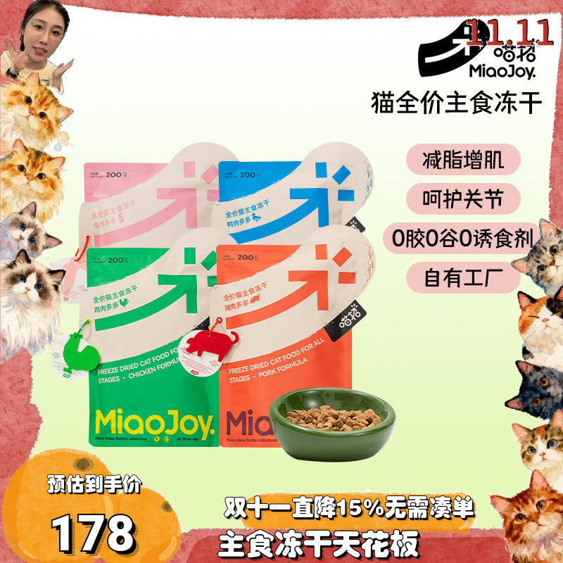 喵招全价猫咪主食冻干200g送试吃