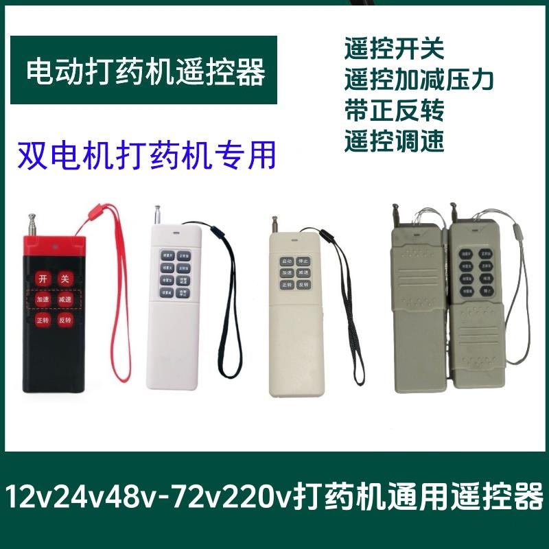 电动打药机通用遥控器12V48V72V
