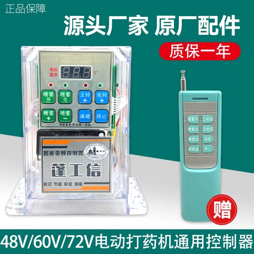 电动打药机双控制器48V60