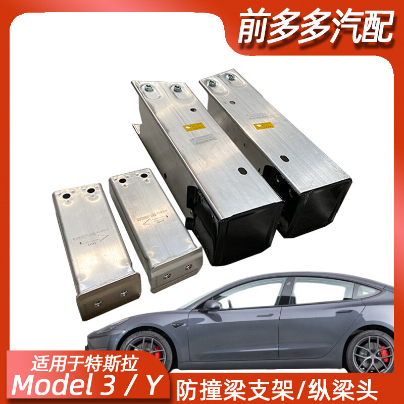 适用于特斯拉model 3/y 大梁头 骨架筒子前纵梁头前骨架上下支架