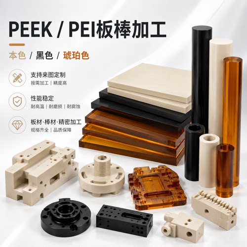 进口PEEK板 棒 耐高温本色聚醚醚酮板PEI板加纤黑色防静电PEEK板