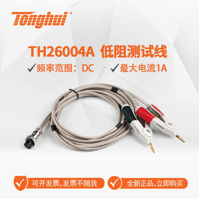 同惠TH26004A开尔文测试电缆
