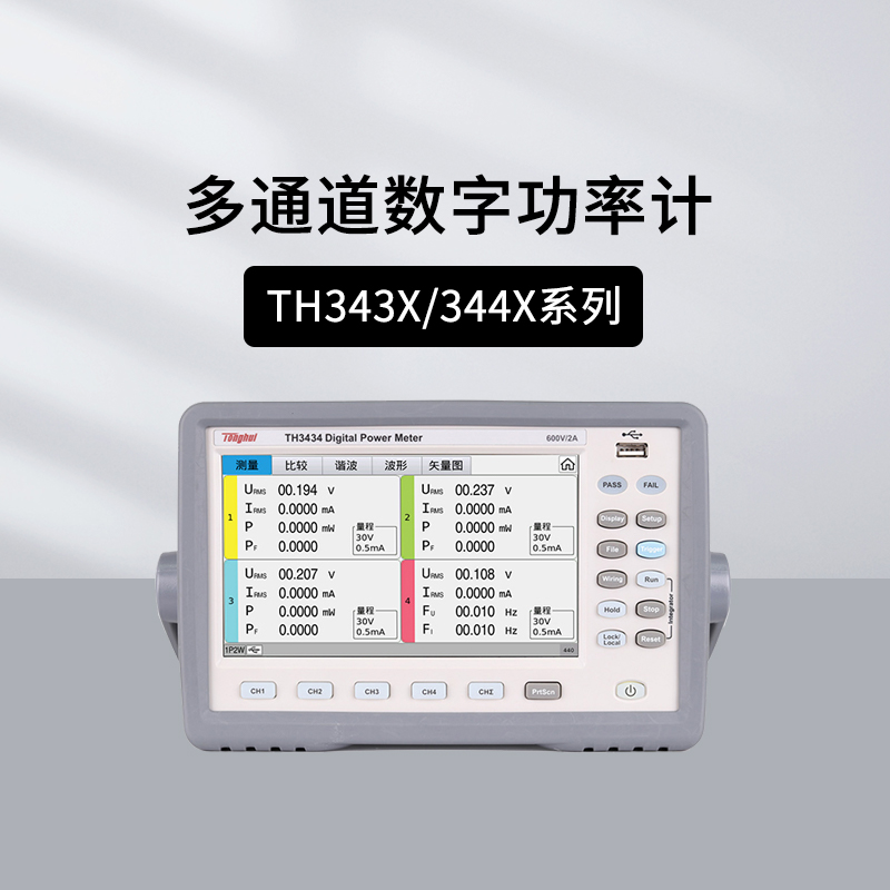 同惠TH34XX系列多通道数字功率计