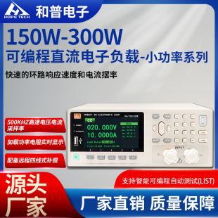 和普HP8151/8201/8601/8122/8152/8182/8322可编程直流电子负载仪