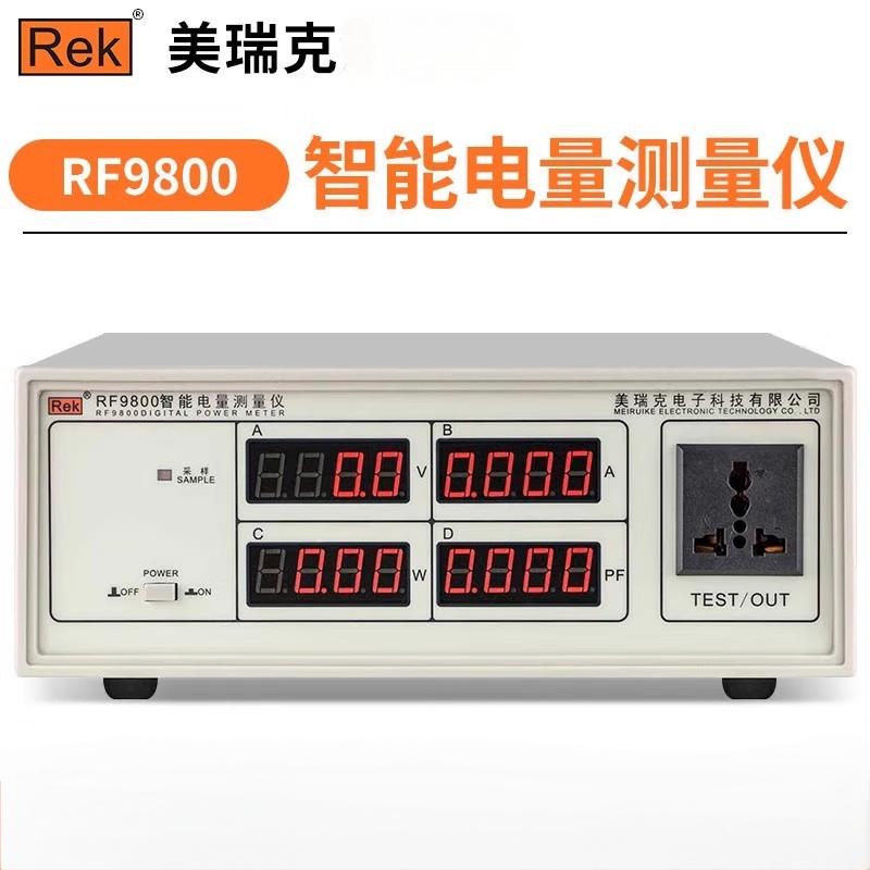 美瑞克RF9800智能电量测量仪