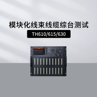 同惠TH610 TH630模块化线束线缆综台测试系统 线材测试仪 TH615