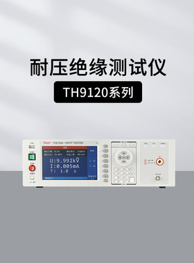 同惠(Tonghui) TH9120A TH9120D交直流耐压绝缘测试仪 单通道