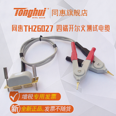 同惠TH26027四端开尔文测试电缆