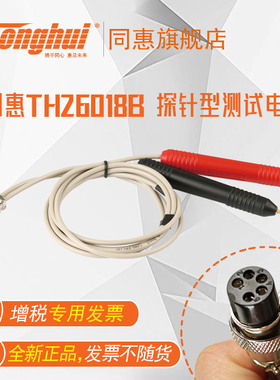 同惠TH26018/A/B探针型测试电缆 TH26019表笔型测试线 低阻仪用
