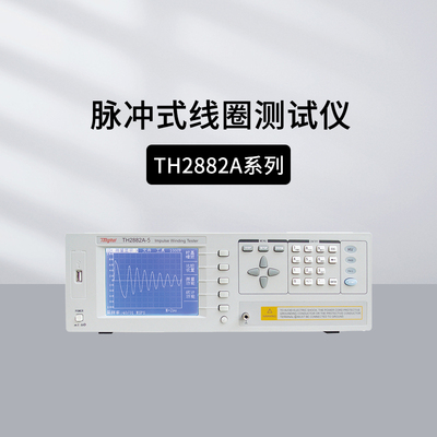 同惠TH2882A-3脉冲式线圈测试仪