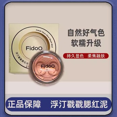 Fidoo浮汀单色腮红膏戳戳腮红泥高光膨胀色腮紫哑光收缩杏蜜瓜色