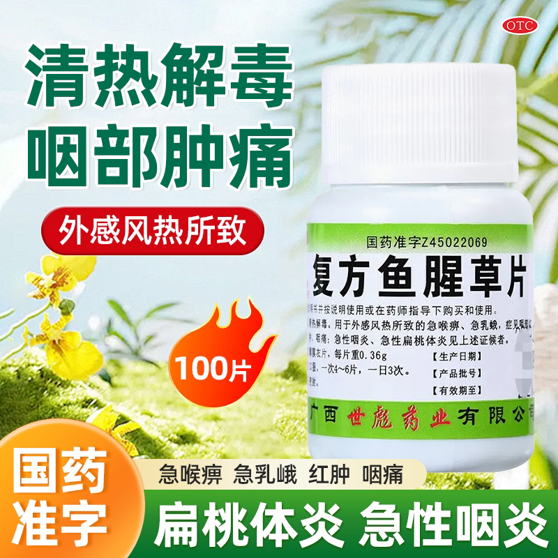 世彪药业复方鱼腥草片100s扁桃体炎清热咽喉痛咽痛红肿咽炎旗舰店