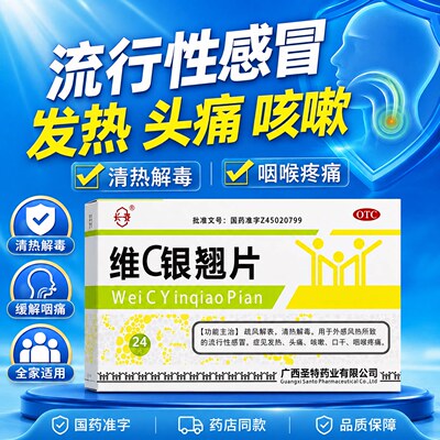 圣特记维C银翘片24片/盒咽喉疼痛正品流行感冒发热头痛口干咳嗽