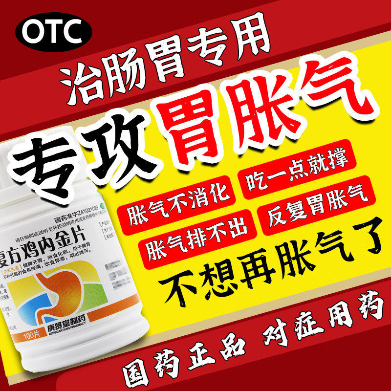 庚贤堂 复方鸡内金片 消化不良脾胃不和肠道胀气引起腹胀胀满积食