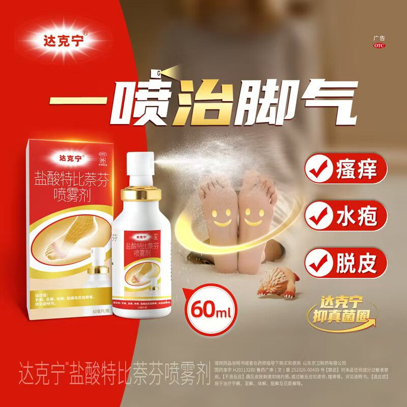 达克宁治脚气的盐酸特比萘芬喷雾剂60ml抗真菌脚气药官方旗舰店A图片