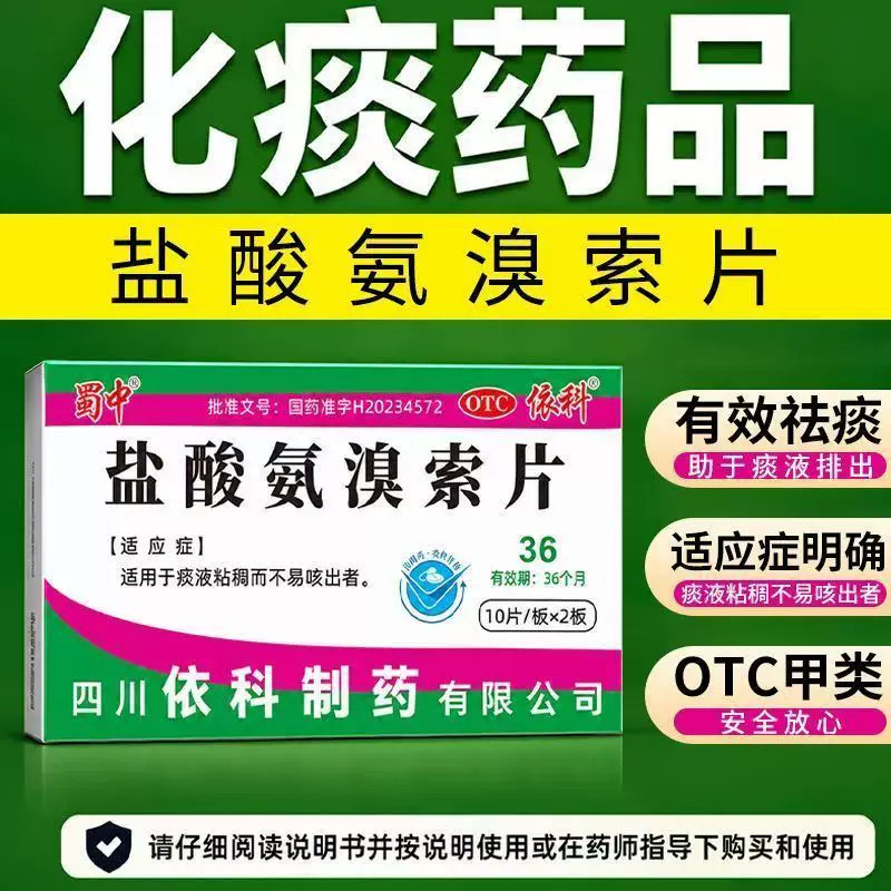 蜀中盐酸氨溴索片20片痰液粘稠不易咳出咳嗽化痰氨溴索祛痰药成人