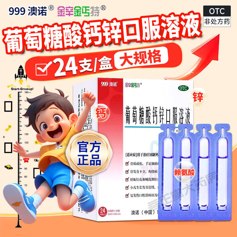 999澳诺葡萄糖酸钙锌口服溶液酸锌钙小火箭5ml*24袋钙铁锌口服液A图片