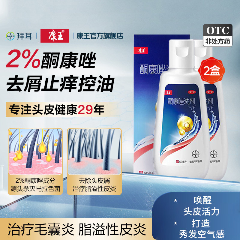 康王酮康唑洗剂去屑止痒洗发水复方酮康唑发用洗剂脂溢性皮炎屑K