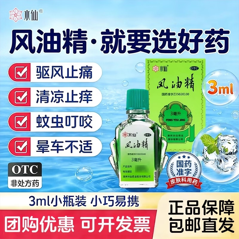 [水仙]风油精3ml*1瓶/盒图片