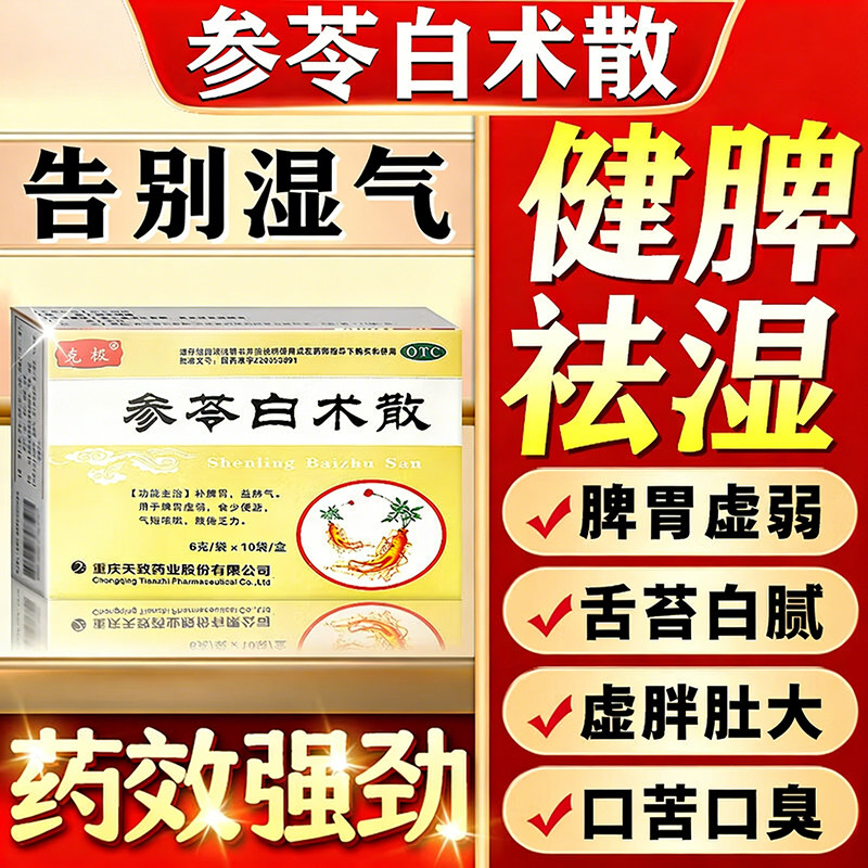 参苓白术散正品瘦肚子中药健脾祛湿益气颗粒减肥官方旗舰店湿气重