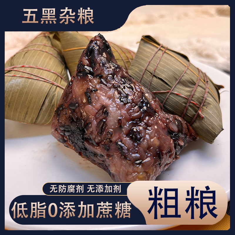 低脂五黑粗粮粽子饭团代餐杂粮不添加蔗糖主食不甜不腻早餐速食粽