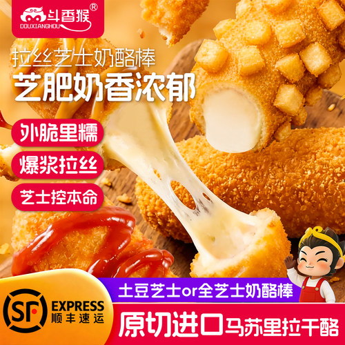 斗香猴芝士棒拉丝纯芝士爆浆土豆芝士棒棒脆加热即食网红小吃早餐