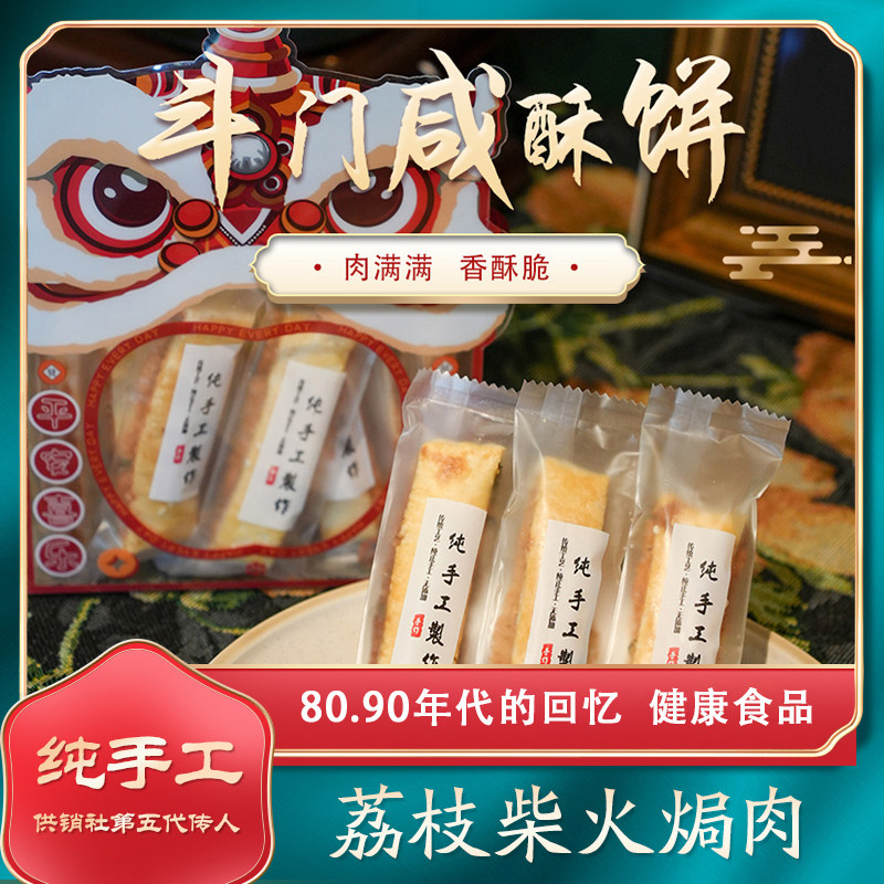 斗门特产手打咸酥饼（500g肉满满）