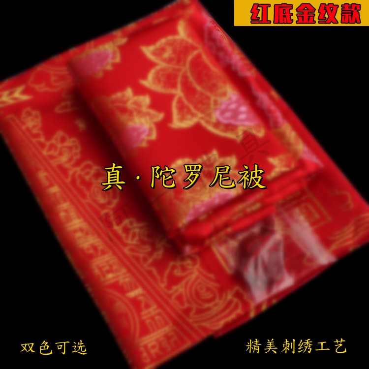 刺绣陀罗尼亡生咒被五件套阿弥陀佛盖布包布坨罗尼经被往圣被黄色