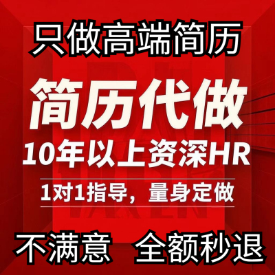 简历代制作资深HR团队个性化定制