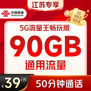 上网卡 中国联通5G流量王90GB通用大流量手机电话号码 江苏专享