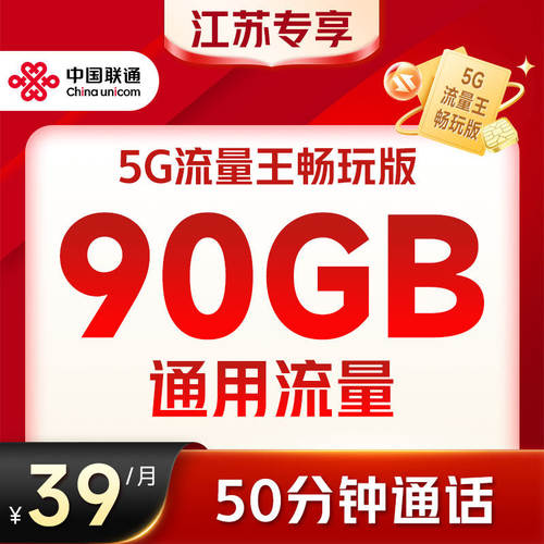 【江苏专享】中国联通5G流量王90GB通用大流量手机电话号码上网卡