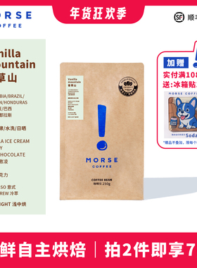 香草山酒香咖啡豆MORSE莫思  浅中烘焙拼配意式咖啡豆250g