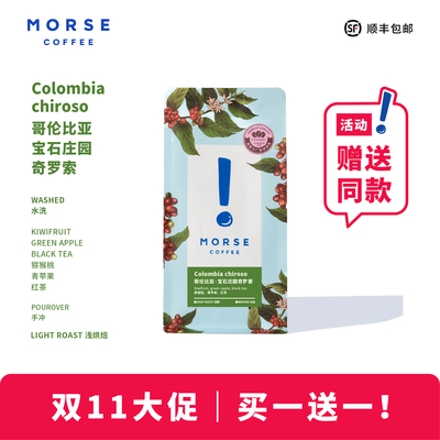 MORSE莫思 哥伦比亚奇罗索 浅烘焙清新果酸手冲精品咖啡豆100g