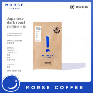 【新品】日式深烘MORSE莫思精品拼配意式深度烘焙浓郁咖啡豆250g