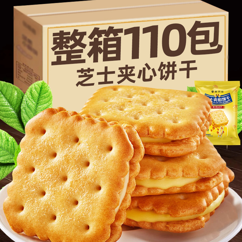 【110包】芝士夹心饼干整箱