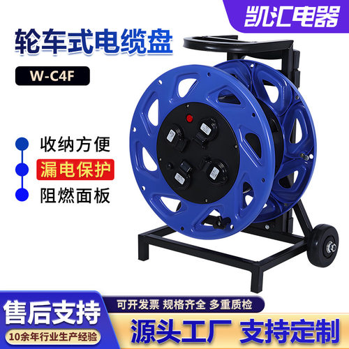凯汇电器轮车式380电缆盘380V型号W-C4F移动电线盘电缆卷盘电缆盘