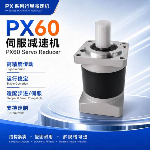 PX60伺服行星齿轮减速机齿轮箱减速器开专票包邮现货伺服减速机