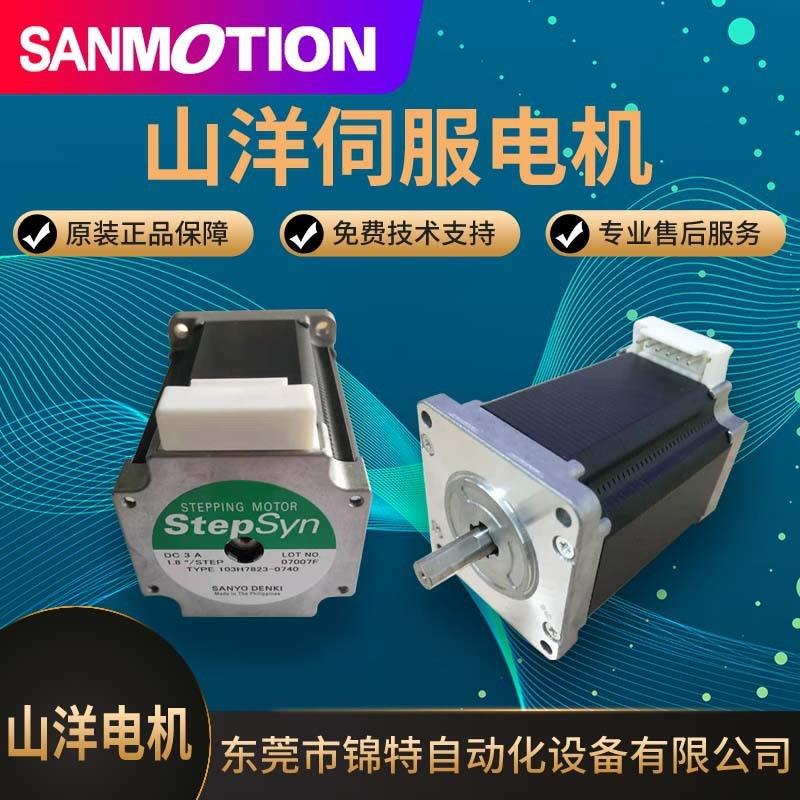 全新山洋103H7121-0440/103H7823-0740/103H7823-1740三相电机
