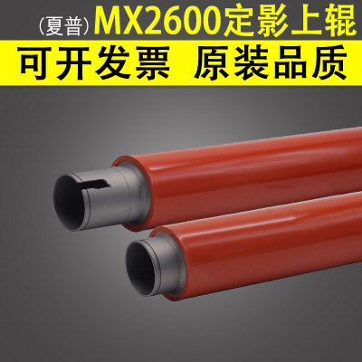 适用 夏普MX2600定影上辊 MX 2600N 2300 2700 2601 3100 3101N 定影辊 定影器 定影组件加热上辊