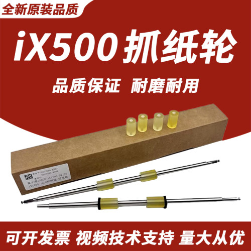 春秋物语适用富士通iX500抓纸轮