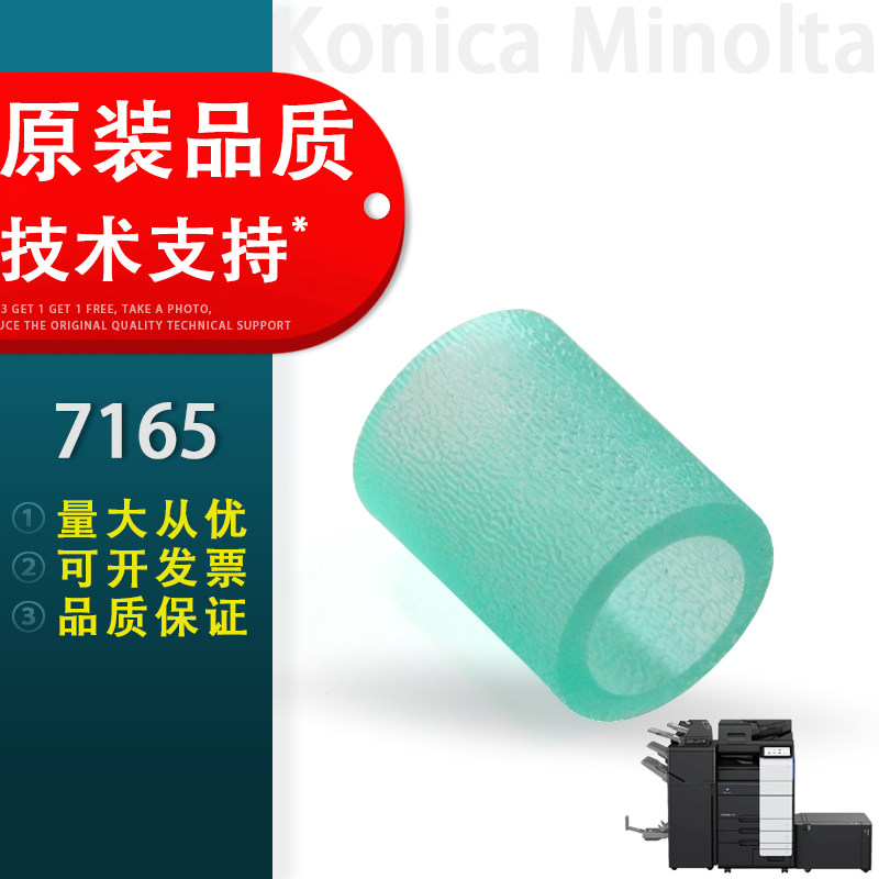 适用 柯尼卡美能达BH750 7165搓纸轮 柯美7155 7272 7255 650 751 600 601 搓纸轮 牛筋 单个装