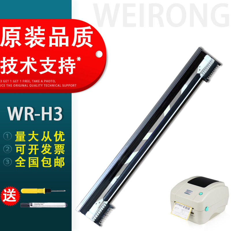 适用维融WR-H3条码打印头